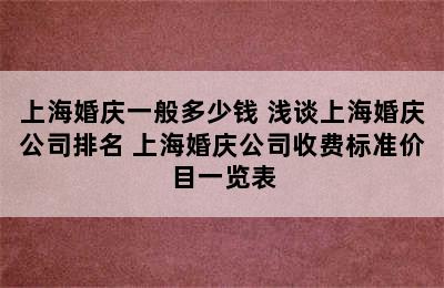 上海婚庆一般多少钱 浅谈上海婚庆公司排名 上海婚庆公司收费标准价目一览表